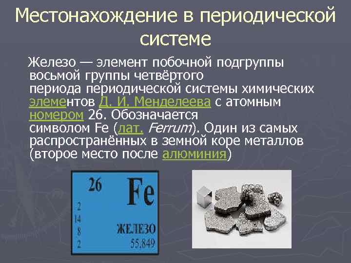 Железо в периодической системе. Железо общая характеристика. Железо химический элемент.