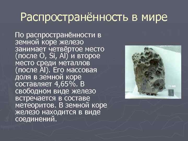 Распространённость в мире По распространённости в земной коре железо занимает четвёртое место (после О,