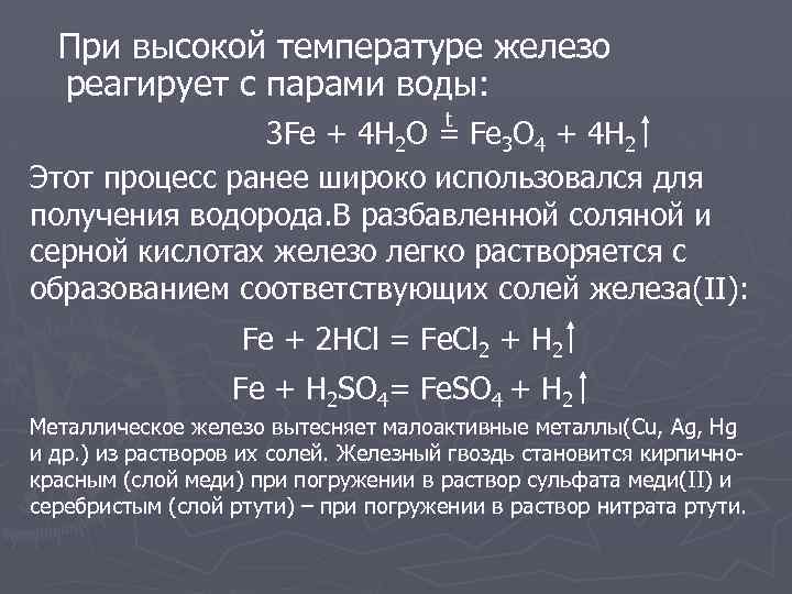 Реакция железа с водородом