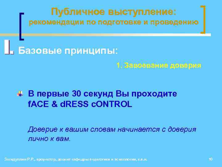 Публичное выступление: рекомендации по подготовке и проведению • Базовые принципы: 1. Завоевание доверия В