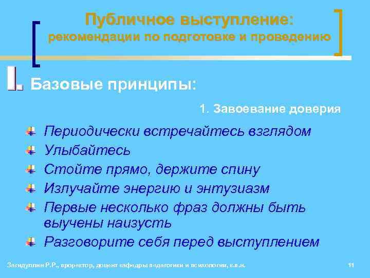 Публичное выступление: рекомендации по подготовке и проведению Базовые принципы: 1. Завоевание доверия Периодически встречайтесь