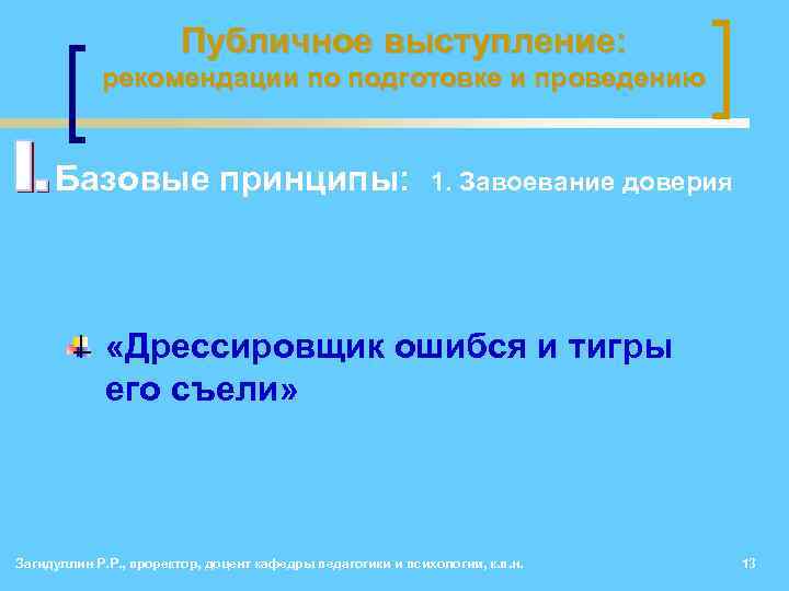 Публичное выступление: рекомендации по подготовке и проведению • Базовые принципы: 1. Завоевание доверия «Дрессировщик