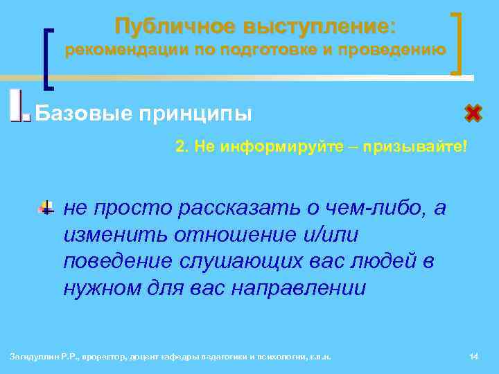 Публичное выступление: рекомендации по подготовке и проведению • Базовые принципы 2. Не информируйте –