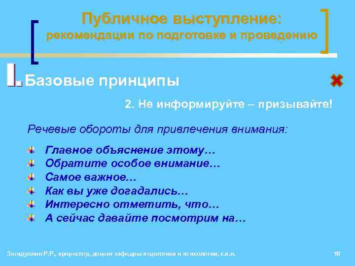 Рекомендация речь. Рекомендации к публичному выступлению. Рекомендации для подготовки к публичному выступлению. Привлечение внимания собеседника речевые обороты. Публичное выступление рекомендации выступающему.