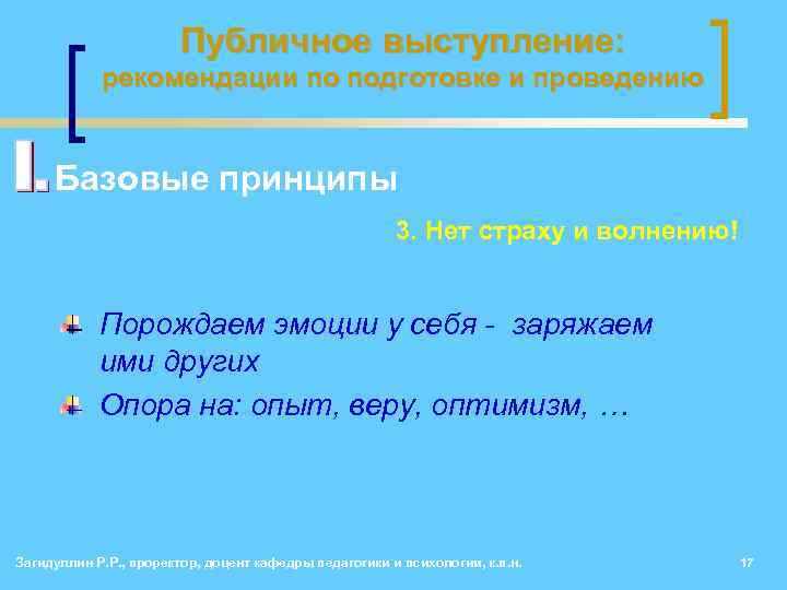 Публичное выступление: рекомендации по подготовке и проведению • Базовые принципы 3. Нет страху и