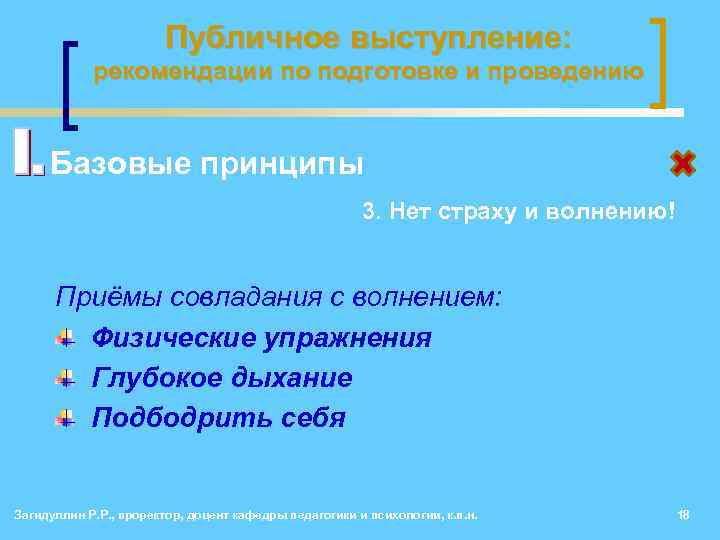 Публичное выступление: рекомендации по подготовке и проведению • Базовые принципы 3. Нет страху и