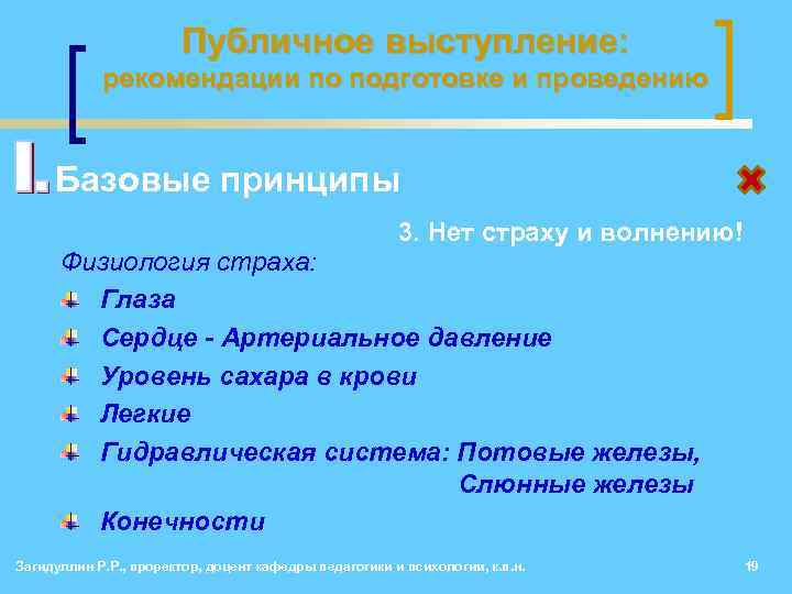 Публичное выступление: рекомендации по подготовке и проведению • Базовые принципы 3. Нет страху и