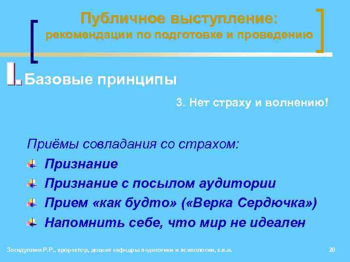 Публичное выступление: рекомендации по подготовке и проведению • Базовые принципы 3. Нет страху и