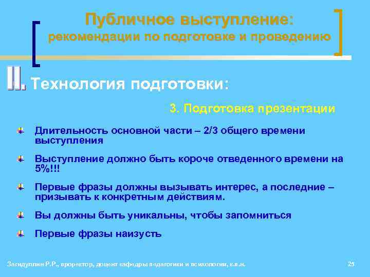 Публичное выступление: рекомендации по подготовке и проведению • Технология подготовки: 3. Подготовка презентации Длительность