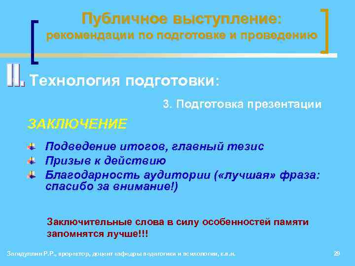 Публичное выступление: рекомендации по подготовке и проведению • Технология подготовки: 3. Подготовка презентации ЗАКЛЮЧЕНИЕ