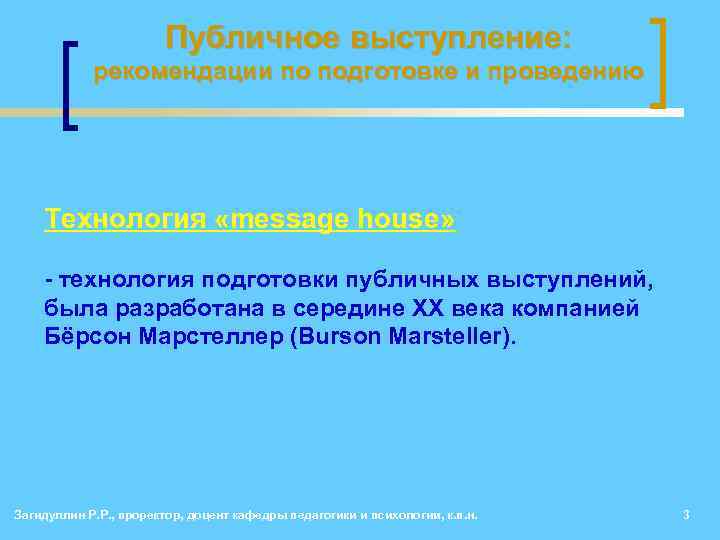 Публичное выступление: рекомендации по подготовке и проведению Технология «message house» - технология подготовки публичных