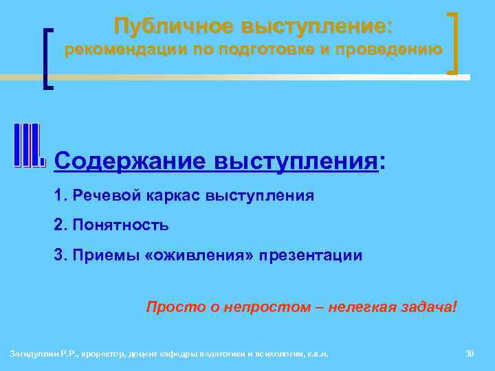 Публичное выступление: рекомендации по подготовке и проведению Содержание выступления: 1. Речевой каркас выступления 2.