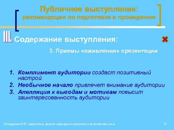 Публичное выступление: рекомендации по подготовке и проведению • Содержание выступления: 3. Приемы «оживления» презентации