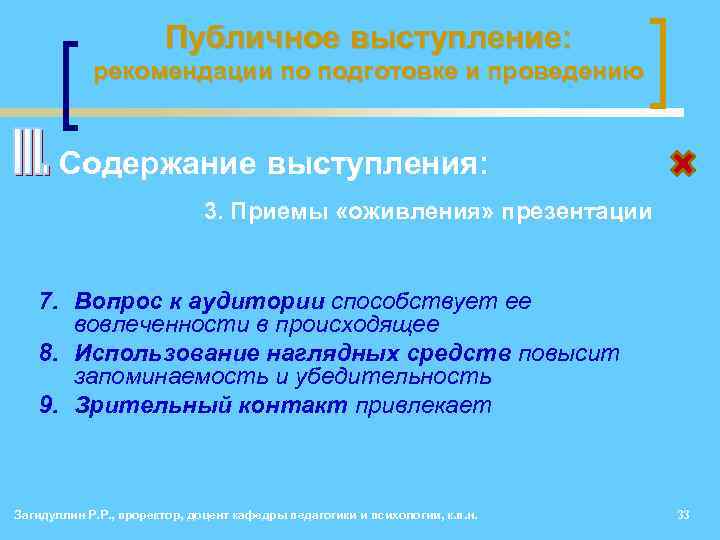 Публичное выступление: рекомендации по подготовке и проведению • Содержание выступления: 3. Приемы «оживления» презентации