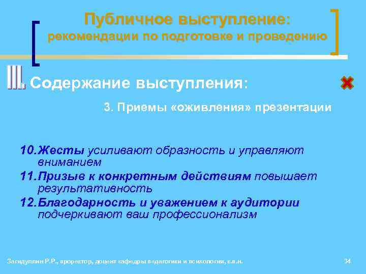 Публичное выступление: рекомендации по подготовке и проведению • Содержание выступления: 3. Приемы «оживления» презентации