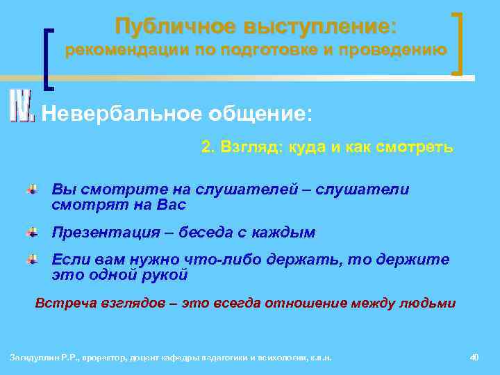 Публичное выступление: рекомендации по подготовке и проведению • Невербальное общение: 2. Взгляд: куда и