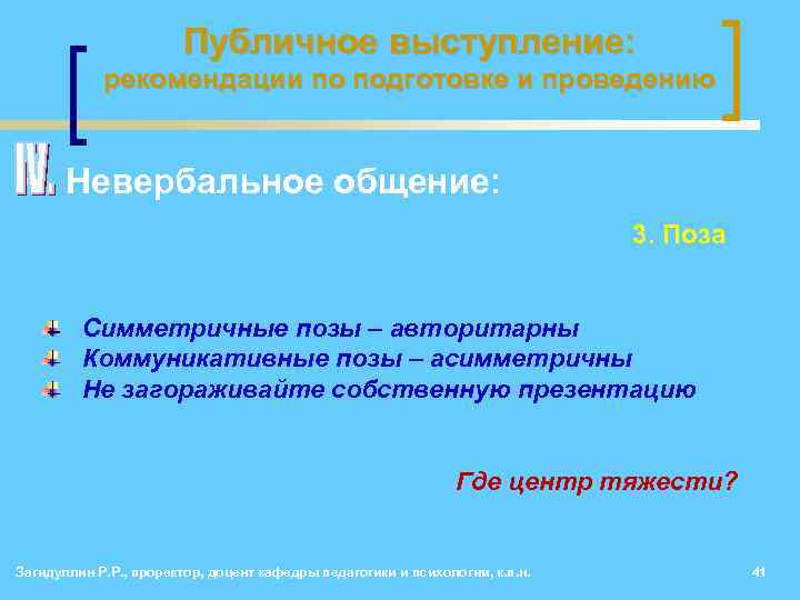 Публичное выступление: рекомендации по подготовке и проведению • Невербальное общение: 3. Поза Симметричные позы