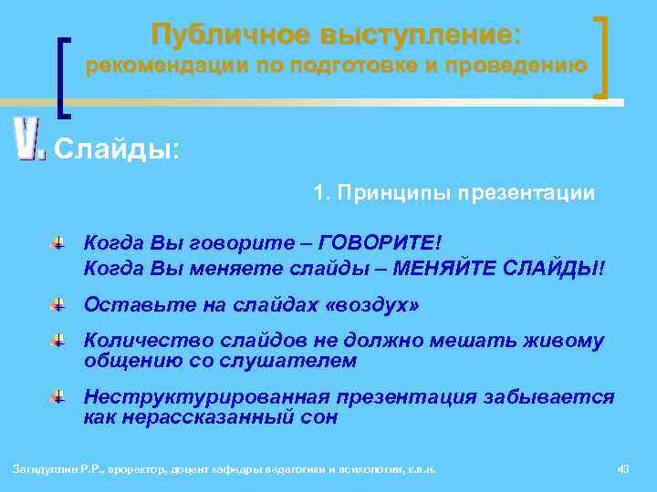 Публичное выступление: рекомендации по подготовке и проведению • Слайды: 1. Принципы презентации Когда Вы