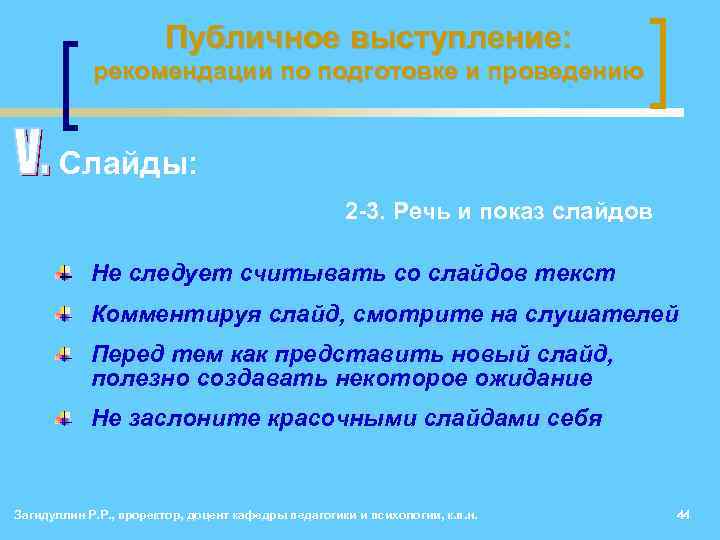 Публичное выступление: рекомендации по подготовке и проведению • Слайды: 2 -3. Речь и показ