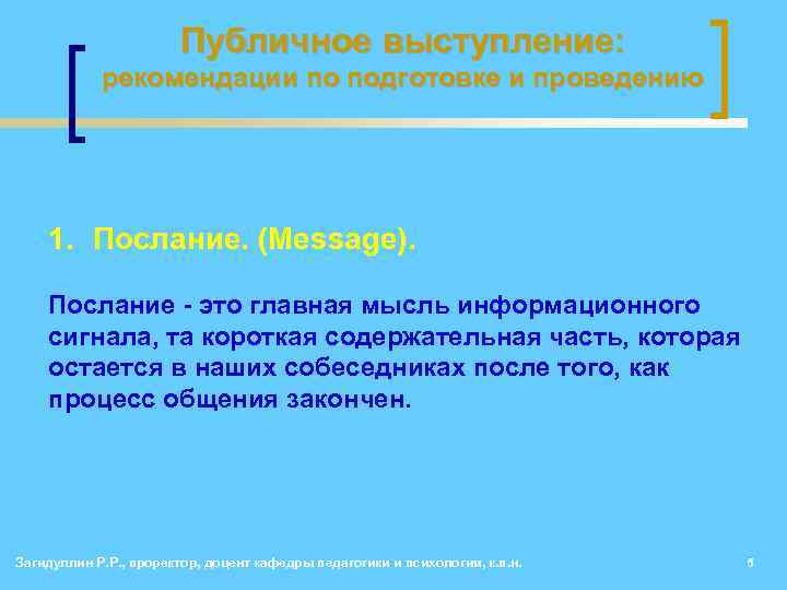 Публичное выступление: рекомендации по подготовке и проведению 1. Послание. (Message). Послание - это главная