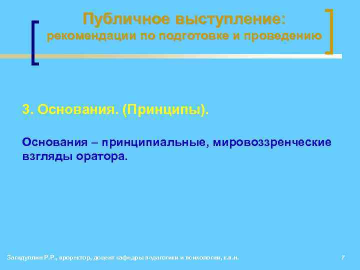 Публичное выступление: рекомендации по подготовке и проведению 3. Основания. (Принципы). Основания – принципиальные, мировоззренческие