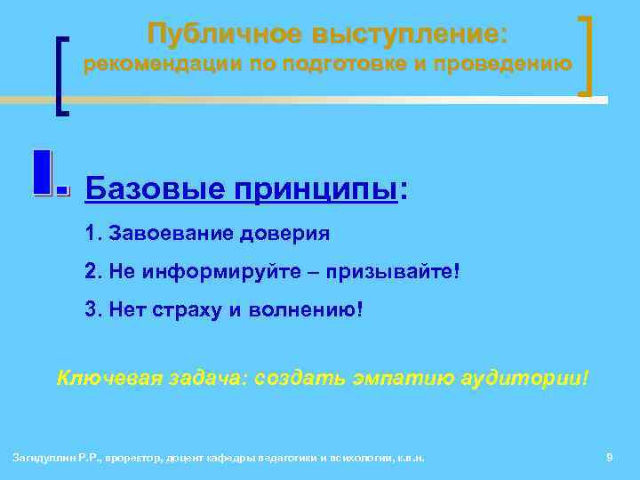 Публичное выступление: рекомендации по подготовке и проведению Базовые принципы: 1. Завоевание доверия 2. Не