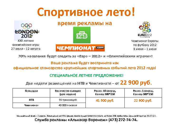 Спортивное лето! время рекламы на XXII летние олимпийские игры 27 июля – 12 августа