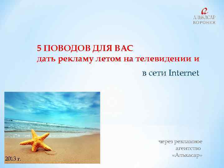 5 ПОВОДОВ ДЛЯ ВАС дать рекламу летом на телевидении и в сети Internet 2013