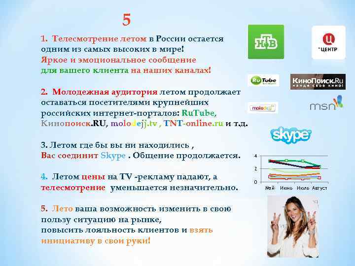 5 1. Телесмотрение летом в России остается одним из самых высоких в мире! Яркое