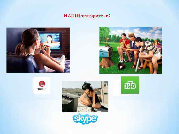 НАШИ телезрители! 