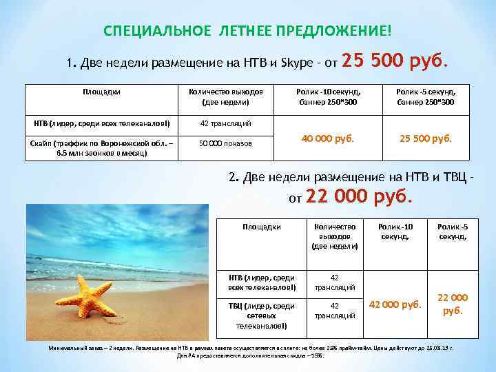 СПЕЦИАЛЬНОЕ ЛЕТНЕЕ ПРЕДЛОЖЕНИЕ! 1. Две недели размещение на НТВ и Skype – от Площадки
