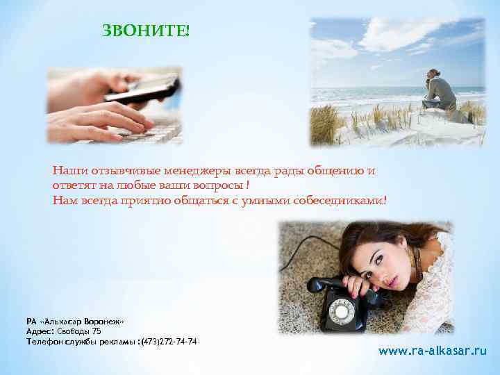 ЗВОНИТЕ! Наши отзывчивые менеджеры всегда рады общению и ответят на любые ваши вопросы !