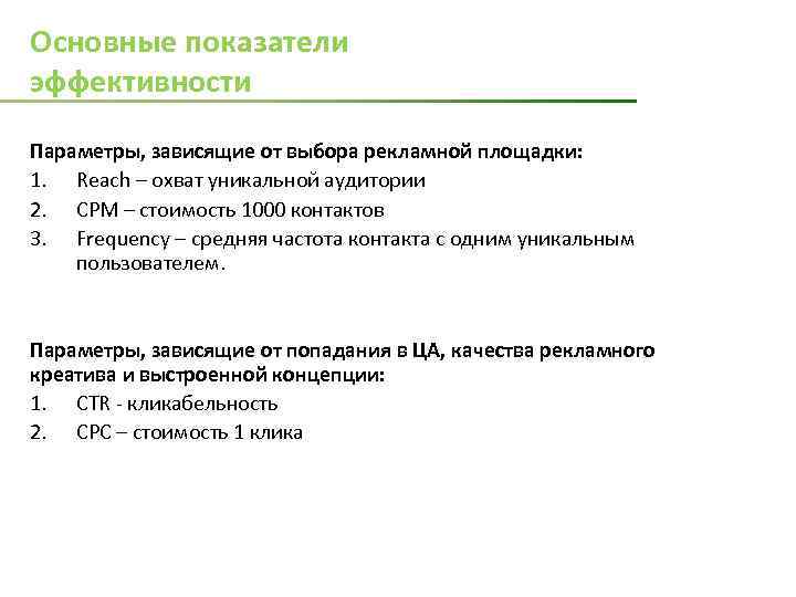 Основные показатели эффективности Параметры, зависящие от выбора рекламной площадки: 1. Reach – охват уникальной