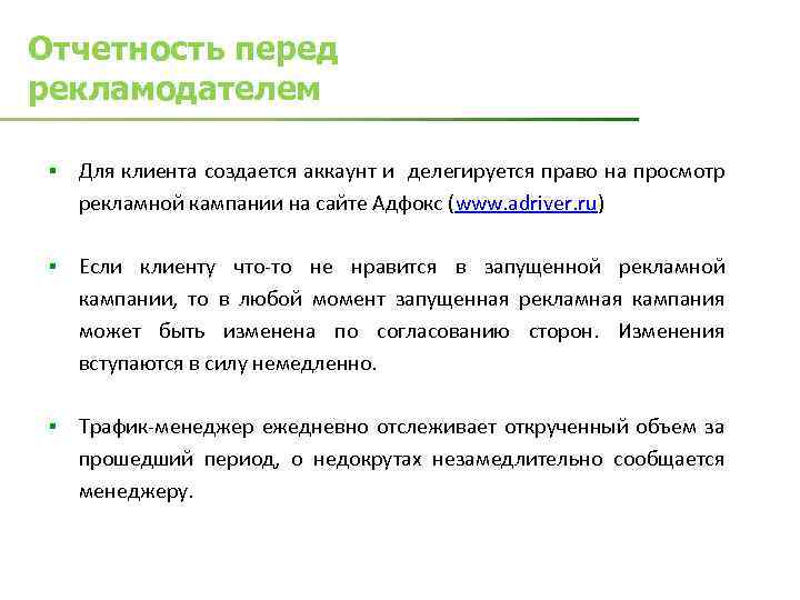 Отчетность перед рекламодателем § Для клиента создается аккаунт и делегируется право на просмотр рекламной