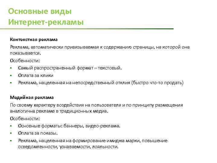 Основные виды Интернет-рекламы Контекстная реклама Реклама, автоматически привязываемая к содержанию страницы, на которой она