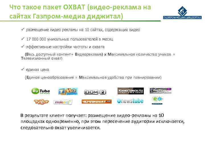 Что такое пакет ОХВАТ (видео-реклама на сайтах Газпром-медиа диджитал) ü размещение видео рекламы на