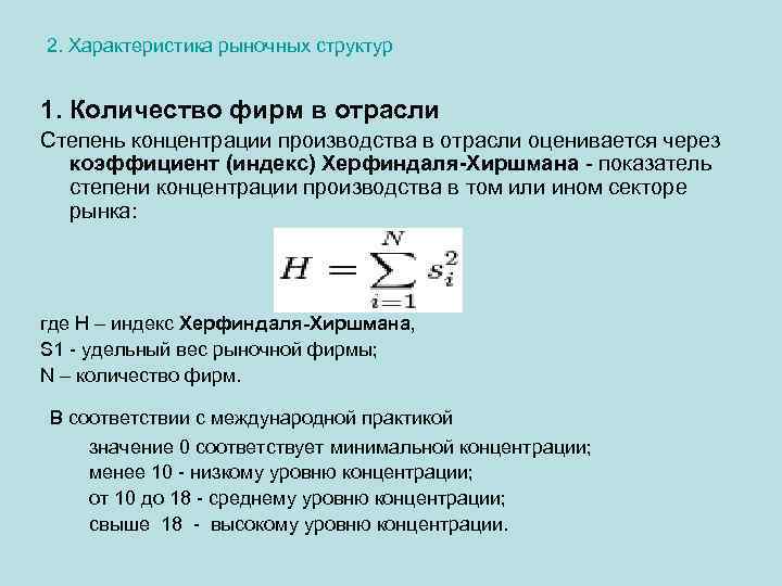 Характеристика рынков фирмы. Степень концентрации производства в отрасли. Степень рыночной концентрации. Показатели концентрации производства. Коэффициент концентрации производства.