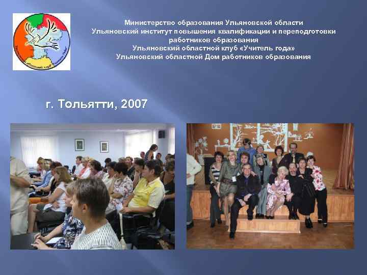 Министерство образования Ульяновской области Ульяновский институт повышения квалификации и переподготовки работников образования Ульяновский областной