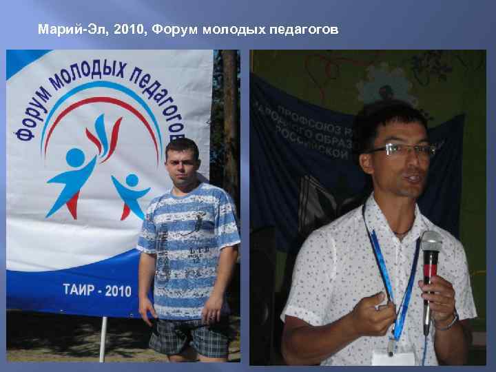 Марий-Эл, 2010, Форум молодых педагогов 