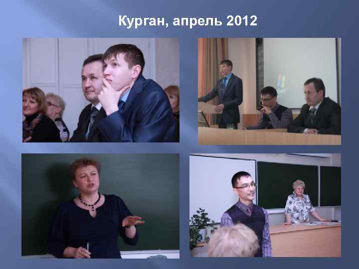 Курган, апрель 2012 