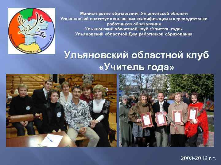 Образование ульяновской. Минобр Ульяновской области. Министерство образования Ульяновск. Министерство образования Ульяновской области сотрудники. Министерство Просвещения и воспитания Ульяновской области.