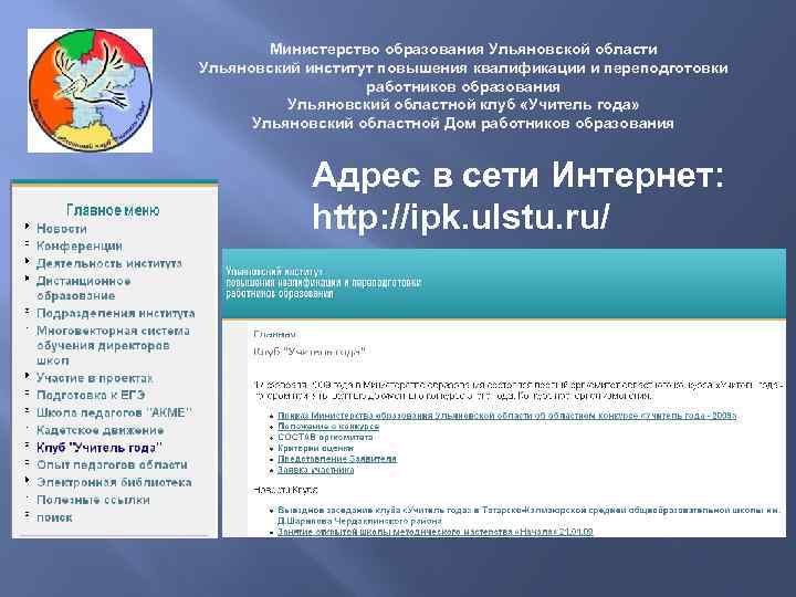 Министерство образования Ульяновской области Ульяновский институт повышения квалификации и переподготовки работников образования Ульяновский областной