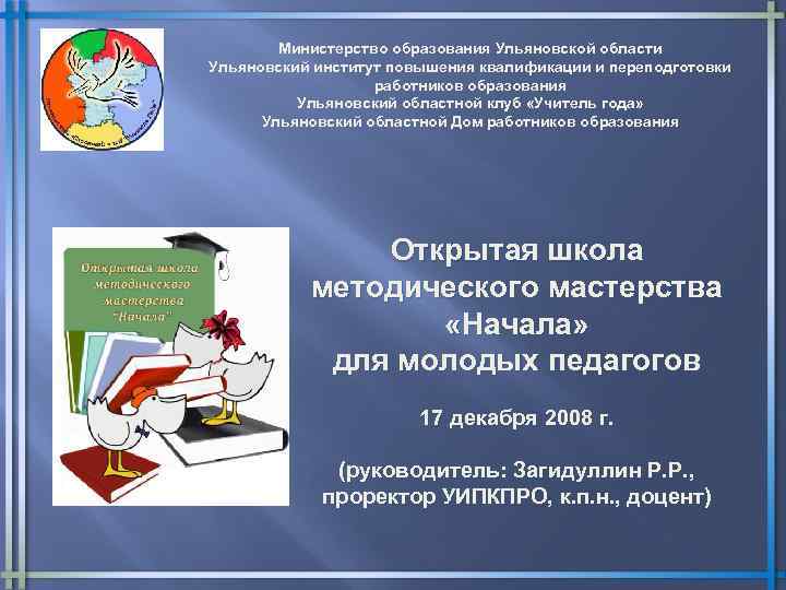 Министерство образования Ульяновской области Ульяновский институт повышения квалификации и переподготовки работников образования Ульяновский областной