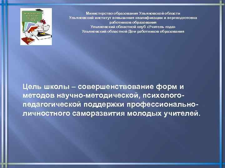 Министерство образования Ульяновской области Ульяновский институт повышения квалификации и переподготовка работников образования Ульяновский областной