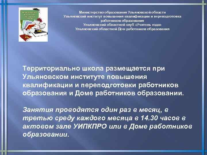 Министерство образования Ульяновской области Ульяновский институт повышения квалификации и переподготовка работников образования Ульяновский областной