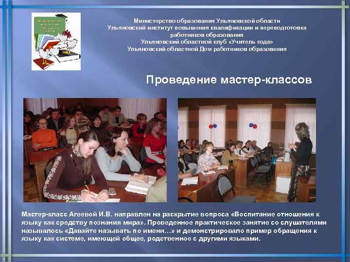 Министерство образования Ульяновской области Ульяновский институт повышения квалификации и переподготовка работников образования Ульяновский областной