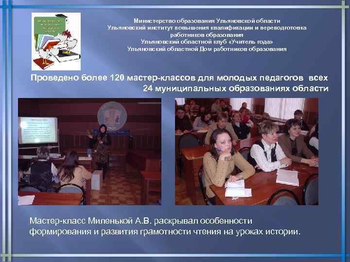 Министерство образования Ульяновской области Ульяновский институт повышения квалификации и переподготовка работников образования Ульяновский областной