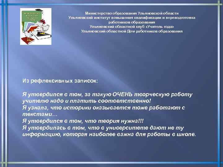 Министерство образования Ульяновской области Ульяновский институт повышения квалификации и переподготовка работников образования Ульяновский областной
