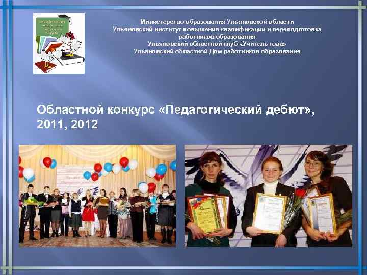 Министерство образования Ульяновской области Ульяновский институт повышения квалификации и переподготовка работников образования Ульяновский областной