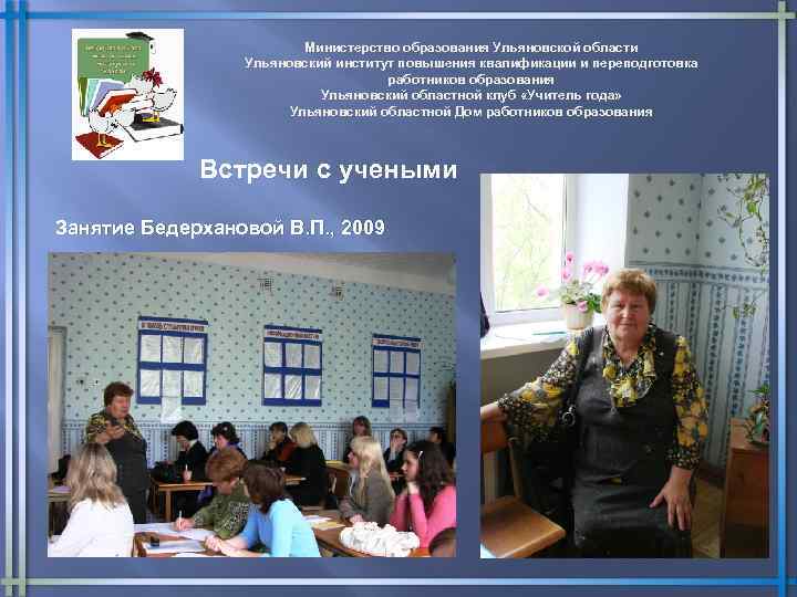 Министерство образования Ульяновской области Ульяновский институт повышения квалификации и переподготовка работников образования Ульяновский областной